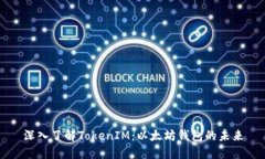 深入了解TokenIM：以太坊钱包的未来