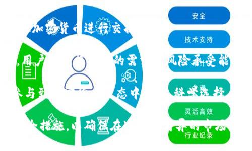 《2023年SHIB数字钱包推荐：安全、易用的选择指南》 

SHIB数字钱包, 加密货币, 区块链, 钱包安全/guanjianci 

随着加密货币的快速发展，数字钱包已成为储存、管理和交易加密资产的必要工具。特别是SHIB这种备受关注的代币，选择一个合适的数字钱包显得尤为重要。本文将围绕“SHIB数字钱包推荐”这一主题，为您全面解析不同类型的数字钱包，并推荐几款优秀的SHIB数字钱包。我们将探讨钱包的安全性、用户体验、功能特点等多个方面，使您在选择钱包时更加清晰明了。

在深入介绍之前，我们先理清SHIB代币的一些基本信息。SHIB（Shiba Inu）是一种在以太坊区块链上运行的加密货币，是为了纪念狗狗币而创立的。由于其社区支持和有趣的品牌形象，SHIB获得了迅速增长的用户基础。因此，越来越多的人关注如何安全地储存和使用SHIB代币，这就需要一个合适的数字钱包。接下来，我们将详细介绍几款推荐的SHIB数字钱包。

一、热钱包与冷钱包的区别

在讨论具体的SHIB数字钱包之前，我们需要理解热钱包和冷钱包之间的区别。热钱包是指那些始终连接到互联网的钱包，通常用于日常交易和少量资金的储存。用户使用便捷，可以快速进行交易，但由于其在线连接的特性，安全性相对较低。

相对而言，冷钱包则是将资产离线储存的工具，例如硬件钱包或纸钱包。虽然冷钱包在安全性方面表现更优，但在日常使用的便捷性上可能稍逊一筹。因此，对于希望频繁交易SHIB代币的用户而言，热钱包可能更合适；而对于希望长期安全存储的用户，冷钱包则愈发重要。

二、推荐的SHIB数字钱包

以下是几款针对SHIB代币用户推荐的数字钱包，它们在安全性、易用性以及功能性上都有着很好的表现：

h41. MetaMask/h4
MetaMask是一款流行的浏览器扩展钱包，支持以太坊以及以太坊上的代币（包括SHIB），用户可以方便地进行加密货币的存储和交易。它的操作界面友好，用户只需在浏览器中添加扩展，就可以简便地访问去中心化应用（DApps）。

MetaMask的安全性体现在它的私钥管理上，用户的私钥存储在本地设备中，绝不上传到服务器。同时，MetaMask支持种子短语备份功能，让用户即使在设备丢失的情况下也能恢复资产。它也提供了多种网络配置选项，可以方便用户操作不同的以太坊网络。

h42. Trust Wallet/h4
Trust Wallet是由币安推出的一款移动端数字钱包，支持多种加密货币的收发，包括SHIB。Trust Wallet的用户界面友好、易于上手，而且支持多种语言，大大降低了入门门槛。此外，Trust Wallet还提供了去中心化交易所（DEX）功能，方便用户进行资产交易。

在安全方面，Trust Wallet同样表现优异。用户的私钥完全掌握在手中，不同于其他集中式平台。此外，它还支持指纹识别和多重身份验证，提高了安全性。值得一提的是，Trust Wallet支持多链资产存储，让用户可以集中管理不同种类的代币。

h43. Ledger Nano S/X/h4
如果您对安全性有极高的要求，Ledger的硬件钱包是个不错的选择。Ledger Nano S和Nano X都是硬件钱包，通过USB或蓝牙连接电脑或手机，确保Crypto资产在完全离线的环境中存储。该硬件钱包支持多种代币，其中就包括SHIB。

Ledger Nano系列的安全性相对其他钱包更高，它采用了CC EAL5 最高安全标准的安全元件，用户的私钥从未暴露于联网环境。此外，用户可以通过自定义PIN码和恢复短语，确保即使在钱包丢失的情况下也能成功恢复资产。

h44. MyEtherWallet (MEW)/h4
MyEtherWallet是一款开放源代码的以太坊钱包，支持SHIB代币。用户可以在本地或离线环境下生成钱包，无需信任任何中心化服务。MEW为用户提供了对其私钥和 Seed Phrase 的完全控制，增加了安全性。

MEW的界面相对复杂，适合对加密货币有一定了解的用户，但它提供了丰富的权能，比如集成多种DApp，支持硬件钱包接入等。此外，用户可以通过MEW直接访问去中心化交易所，为SHIB的交易提供更多选择。

三、如何选择合适的SHIB数字钱包

选择数字钱包时，用户需要根据自己的需求和使用场景进行考量。以下几点建议可以帮助您做出决策：

h41. 考虑安全性/h4
安全性是选择数字钱包时需要首先考虑的因素。如果您持有大量SHIB代币，建议使用冷钱包如硬件钱包；如果只是进行小额交易，则热钱包如MetaMask或Trust Wallet也足够安全。

h42. 易用性/h4
对新手用户而言，钱包的用户体验至关重要。选择一个操作简单、界面友好的钱包，可以减少使用中的困扰，迅速上手。对于有经验的用户，可以考虑功能多样的数字钱包，以便进行更多操作。

h43. 支持的代币/h4
在选择钱包时，请确保它支持SHIB及其他您感兴趣的代币。一些钱包支持多种加密资产，能够提供更广泛的管理选择。

h44. 社区支持和更新频率/h4
选择那些有活跃开发团队和良好社区反馈的钱包，可以确保钱包持续更新并解决可能出现的问题。在钱包选择之前，查阅一下用户评价和开发者的背景，能够帮您做出更明智的选择。

可能相关的问题

h41. 为什么需要数字钱包？/h4
数字钱包是为了管理与存储加密资产而设计的工具。与传统银行账户不同，数字钱包为用户提供完全的资产控制权。它通过加密技术确保资产的安全性，并为用户提供在区块链上进行交易的方便。

首先，数字钱包为用户储存私钥和公钥。私钥是用户对其资产控制的证明，而公钥则在区块链网络中用于接收资金。由于区块链的非对称加密特性，只有拥有私钥的人才能控制相关资产，因此，保护好您的私钥极为重要。

其次，数字钱包能够方便用户快速进行转账和交易。当用户需要购买商品或服务时，数字钱包能帮助他们轻松完成支付。此外，很多数字钱包提供了去中心化交易所的功能，用户可以在钱包内直接进行交易，无需注册其他平台。

最后，数字钱包的出现使得用户能够安全地参与数字货币生态系统。各种去中心化应用（DApps）或合约，现在都需要通过数字钱包连接，并参与其中。通过这些平台，用户不仅可以投资、交易，还能参与更多定义新经济的行为，例如流动性挖掘和借贷。

h42. 如何确保数字钱包的安全？/h4
确保数字钱包的安全是每位加密资产持有者应重视的事项。以下是一些安全建议，帮助您保护钱包中的资产：

首先，选择信誉良好的数字钱包。确保钱包有良好的口碑，及时更新，并提供多重安全机制。研究相关评论和用户反馈，在选择钱包前核实其安全性。

其次，保管好您的私钥和助记词。私钥是您资产的唯一控制凭证，丢失或泄露私钥将导致资产损失。建议将私钥打印后与助记词妥善存放在安全的地方，如保险箱中，避免保存在电子设备上。

再者，要启用钱包的安全设置，比如设置强密码和多因素身份验证。密码应包含大小写字母、数字和特殊字符，复杂度越高越好。同时，如果钱包支持多重身份验证，务必启用该功能，以增加安全防护层级。

最后，保持软件的更新。无论是数字钱包本身还是操作系统，保持最新版本，能减少网络攻击的风险。开发者通常会在更新中修复已知漏洞，因此及时更新至关重要。

h43. 如何恢复丢失的数字钱包？/h4
如果您不小心丢失了数字钱包或忘记了登陆密码，是否能恢复钱包储存的资产是许多用户关注的问题。如果您采取了一些预防措施，找回资产将相对简单。

首先，若您有备份助记词或种子短语，用户可以在任何支持该种子短语的钱包中恢复资产。用户需要下载相应的钱包软件，并选择“恢复钱包”选项，输入助记词就能找回资产。

其次，确保备份您的钱包文件。一些桌面钱包提供创设 encrypted wallet file 的功能，用户可将该文件保存在安全位置。若计算机出现故障，用户可以通过该文件恢复钱包，需保证该文件的安全及完整。

最后，万一您完全忘记了私钥、助记词或钱包没有备份，一般就无法恢复资产。为了降低丢失风险，使用多重备份是最有效的方式，不 menghuang 务必记录，以及保存在安全处。

h44. 在数字钱包中如何处理SHIB代币？/h4
处理SHIB代币时，用户可以通过数字钱包进行多种交易、交易、回收以及存储等操作。以下是具体步骤：

首先，您需要将SHIB代币存入数字钱包。您可以购买SHIB通过交易所并将资产转入您的数字钱包。在信用规划时，务必核实正确的接收地址。

其次，用户可以在钱包中查看SHIB余额及交易历史。在大部分数字钱包中，均可显示当前SHIB余额以及相关交易记录，帮助用户直观了解资金状况。

然后，用户可以通过钱包直接将SHIB用于购买商品或服务，或进行交易。例如，MetaMask和Trust Wallet均支持在去中心化交易所（DEX）上进行SHIB的交易，与其他加密货币进行交换。

此外，若您选择长期持有SHIB，建议将其转至冷钱包中，以增加安全性。冷钱包不仅能够有效抵御网络攻击，同时也具备更高的存储安全性。因此，在处理SHIB代币时，用户应根据自己的需求及风险承受能力选择合适的钱包。

总之，选取正确的数字钱包，使得有效管理和交易SHIB代币至关重要。通过本文的分析，希望每位用户都能找到适合自己的SHIB数字钱包，保障其资产安全，并有效参与到加密货币生态中。经过科学选择，您将更轻松地享受到加密货币所带来的便利和潜力。

无论您是加密货币的新手，还是拥有多年经验的投资者，安全、易用且功能完善的数字钱包将为您的资产管理提供强大的支持。始终关注钱包安全，并定期更新您的安全措施，以确保在这日新月异的市场中，您的资产得到最大程度的保护。