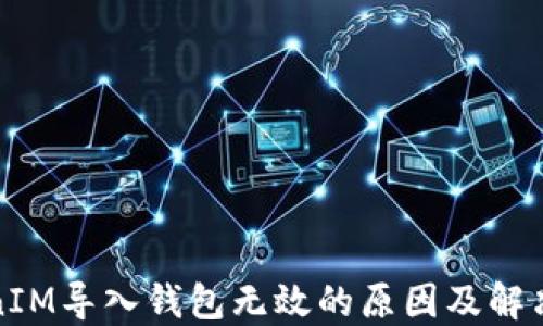 
TokenIM导入钱包无效的原因及解决方法