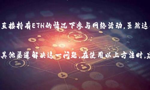 在Tokenim中如果您没有以太坊（ETH）但仍然希望进行转账，您可以采取以下几种方法。首先，让我们明确一下背景知识和操作步骤。

Tokenim是什么？
Tokenim是一种数字货币交易平台，用户可以在此平台上买卖各种加密货币。然而，很多情况下，用户需要一些基础资产，如以太坊（ETH），来支付交易费用。在以太坊网络上，所有的交易都需要用ETH支付矿工费用，如果您没有ETH，就无法顺利完成转账。

没有ETH的转账方式
解释如何在没有以太坊的情况下进行转账。这里有几种选择：

1. 寻找朋友或其他用户借用ETH
这是最直接的方法。您可以寻找您的朋友或者在社区中找到另一位用户，借用一定数量的ETH来支付交易费用。在与他人进行此类交易时，请一定确保建立良好的信任关系，并且事先讨论还款计划。

2. 使用交易所进行转账
一些交易所允许用户通过不需要ETH的方式进行提现。在这种情况下，您可以将您在Tokenim上持有的资产转移到其他支持直接提现或交易的交易所。请首先确认该交易所的提取政策，并确保它支持您的资产类型。

3. 购买ETH
如果您没有办法借用ETH，您也可以通过其他方式购买ETH。可以使用法币（如人民币、美元等）通过交易平台直接购买ETH。之后，将购买的ETH转入您的Tokenim账户，随后您就可以用它支付交易费进行转账操作。

4. 参与流动性质押或交易
有些平台或项目会Offer流动性质押（Liquidity staking）或流动资金池（Liquidity pools），允许用户不直接持有ETH的情况下参与网络活动。虽然这些方式通常需要一些学习和了解，但它们可以帮助您在不持有ETH的情况下仍然与区块链网络进行交互。

总结
虽然没有ETH会给您在Tokenim上的转账带来不便，但通过上述几个方法，您仍然能够完成转账或者借助其他渠道解决这一问题。在使用以上方法时，建议您在进行任何金钱交易之前务必做好充分的调查和风险评估，确保交易的安全和合规。

如有其他问题，请随时询问。
