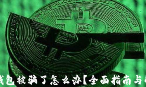 比特币钱包被骗了怎么办?全面指南与解决方案