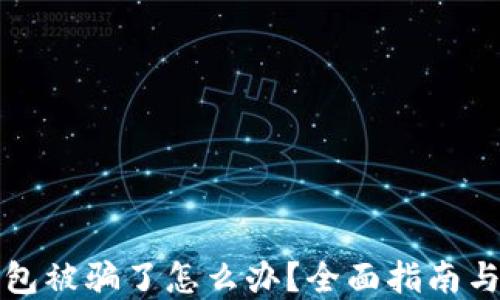 比特币钱包被骗了怎么办?全面指南与解决方案