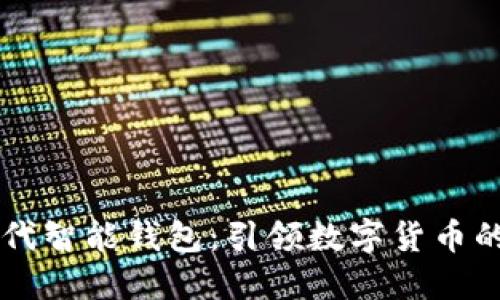 新一代智能钱包：引领数字货币的未来