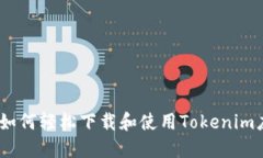 ios用户如何轻松下载和使用Tokenim应用