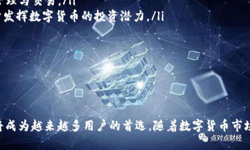   全面解析TP钱包：Matic生态下的理想选择 / 
 guanjianci TP钱包, Matic, 数字货币, 区块链技术 /guanjianci 

引言
随着区块链技术的发展，数字货币的使用变得越来越普遍，用户也越来越关注如何安全、便捷地管理自己的数字资产。在众多的钱包应用中，TP钱包因其在Matic生态系统中的表现而受到了广泛的关注。本文将详细介绍TP钱包与Matic的关系，分析TP钱包的特点及其在数字货币管理中的优势，同时解答用户可能有的相关问题。

1. TP钱包的介绍
TP钱包是一款专注于数字资产管理的钱包工具，支持多种区块链网络和本地数字资产的管理。用户可以通过TP钱包存储、转账和兑换丰富的数字货币，使用便捷、安全的管理方式。TP钱包尤其在与Matic（Polygon）合作的方面表现出色，为用户提供了良好的使用体验。
在区块链世界中，钱包的选择不仅仅是便捷的资产管理，更关乎用户的资金安全和隐私保护。TP钱包凭借其开放性和对多种交换协议的支持，成为了该领域中的新兴先锋。

2. Matic（Polygon）与TP钱包的关系
Matic，即现在更为人知的Polygon，是一个在以太坊网络上运行的二层扩展解决方案，旨在提高交易速度和降低交易费用。在数字货币的世界中，交易的成本和速度对于用户的体验至关重要，Matic以其出色的性能赢得了用户的青睐。
TP钱包作为Matic生态中的重要组成部分，能够有效支持Matic的资产和协议，使用户可以轻松地享受Polygon提供的高速度、低成本的交易体验。用户在TP钱包中不仅可以轻松管理Matic资产，还能够参与Matic的各类DeFi项目，为数字资产的增值提供了新机遇。

3. TP钱包的功能与特点
TP钱包支持多种主流数字货币的存储和管理，其功能主要包括：
ul
  listrong多链支持：/strongTP钱包支持以太坊、Matic等多个区块链，用户可以方便地在不同链之间切换，不必下载多个钱包应用。/li
  listrong去中心化交换：/strongTP钱包内置了去中心化交易所，用户可以直接在应用内进行币种兑换，省去中介费用。/li
  listrong用户友好的界面：/strongTP钱包界面，用户操作简单，即使是新手用户也能快速上手。/li
  listrong安全性强：/strongTP钱包采用了多重安全机制，例如私钥加密、双因素身份验证等，确保用户资产安全。/li
/ul

4. TP钱包在数字资产管理中的优势
用户在进行数字资产管理时，往往最看重的是安全性、便捷性和多样性。TP钱包正是凭借在这些方面的优越性，赢得了广泛好评。以下是TP钱包的几大优势：
ul
  listrong高度安全：/strongTP钱包重视用户的安全问题，通过私钥本地加密、助记词备份等方式确保用户资产的安全。即使在面临网络攻击时，用户的资产也能够得到有效保护。/li
  listrong简易操作：/strong用户界面友好，操作逻辑符合用户使用习惯，无需专业知识，小白用户也能轻松完成数字资产管理。/li
  listrong多种资产支持：/strongTP钱包支持多种主流及小众数字资产，用户可以在同一app中管理多种资产，不再需要多花时间在不同钱包中切换。/li
  listrong丰富的功能：/strong除了基本的资产管理外，TP钱包还提供了数字货币兑换、参与DeFi项目、参与投票等多种功能，提升了用户的使用体验。/li
/ul

5. 可能相关的问题

5.1 TP钱包的安全性如何保障？
安全性是TP钱包最为重要的一点。TP钱包通过以下几种方式来确保用户的资产安全：
ul
  listrong私钥安全：/strongTP钱包实现了私钥的本地存储，用户的私钥不会被上传到任何服务器，确保用户的资产不会因为第三方的安全漏洞而受到威胁。/li
  listrong助记词备份：/strong用户在创建钱包时，会自动生成一组助记词，用户可通过助记词备份资产，在丢失设备或软件崩溃的情况下仍能找回资产。/li
  listrong双因素认证：/strongTP钱包可设定双因素身份验证，通过一定的验证方式（如短信验证、手机权限等）提高账户的安全性。/li
  listrong定期安全审计：/strongTP钱包团队会定期对系统进行安全审计，确保无潜在漏洞，及时修复并更新安全策略。/li
/ul
因此，用户在TP钱包中进行数字资产管理，可以享受更高的安全保障，而不必担心受到网络攻击或其他潜在的安全隐患。

5.2 如何使用TP钱包进行数字货币交易？
使用TP钱包进行数字货币交易的步骤非常简单：
ol
  listrong下载与安装：/strong用户需要在应用商店或TP钱包官网下载并安装TP钱包应用。/li
  listrong创建钱包：/strong用户在首次使用时需要创建一个新钱包，并生成助记词，务必妥善保存以备找回。/li
  listrong充值资产：/strong用户需要将其持有的数字货币转入TP钱包，转账地址会在TP钱包中显示，用户按提示进行转账。/li
  listrong开始交易：/strong在TP钱包中，用户可以选择需要交易的币种，输入交易数量，确认交易信息后提交交易即可。/li
  listrong记录查看：/strongTP钱包的交易记录会自动保存，用户可以随时查询自己的交易记录及其历史。/li
/ol
通过以上步骤，用户能够顺利完成数字货币交易。TP钱包的便捷性使得用户可以轻松进行实时交易，甚至在多条链上进行跨链转账，极大地方便了用户的资产管理。

5.3 TP钱包怎样支持Matic生态系统？
TP钱包支持Matic生态系统的表现主要体现在以下几个方面：
ul
  listrongMatic资产管理：/strong用户可以在TP钱包中便捷地存储和管理Matic链上的各种资产，包括Matic原生代币及基于Matic部署的各种代币。/li
  listrong参与DeFi项目：/strong用户可以通过TP钱包轻松连接到Matic生态下的DeFi项目，享受更高的收益率和完善的金融工具，如闪电贷、收益农场等。/li
  listrong高速交易体验：/strong由于Matic的二层解决方案特性，用户在TP钱包中进行Matic资产交易时，速度极快且手续费低廉，这为用户创造了良好的交易体验。/li
  listrong开发者工具：/strongTP钱包为开发者提供了丰富的API和SDK，方便他们在Matic基础上搭建应用并与TP钱包连接，进一步丰富了Matic的生态系统。/li
/ul
这一切使得TP钱包成为Matic生态环境中不可或缺的重要工具，极大地提升了用户的数字资产管理体验和便利性。

5.4 TP钱包适合哪些用户使用？
TP钱包的设计理念是为不同层次的数字资产用户提供便捷、安全的服务，因此适合范围极广。以下是几类适合使用TP钱包的用户：
ul
  listrong新手用户：/strong对于数字货币刚入门的新手用户，TP钱包友好的界面和简单的操作逻辑使得他们能够迅速上手，完成资产的管理与交易。/li
  listrong资深用户：/strong对于已经有经验的用户，TP钱包也提供了足够强大的功能，如多币种管理、DeFi参与工具等，使得他们能够充分发挥数字货币的投资潜力。/li
  listrong开发者：/strongTP钱包为需要接入区块链技术的开发者提供了丰富的工具和接口，方便他们创建和管理基于Matic的应用。/li
  listrong重视安全的用户：/strongTP钱包用心设计的安全策略，适合那些对安全性极为关注的用户群体，他们可以在使用时感到安心。/li
/ul
无论是哪种类型的用户，TP钱包都能为他们提供出色的使用体验和多样的功能，满足他们在数字资产管理方面的各种需求。

结论
TP钱包作为数字资产管理的有效工具，尤其在Matic生态系统中展现了其独特的优势。凭借其安全性、多链支持、便利性等特点，TP钱包无疑将成为越来越多用户的首选。随着数字货币市场的进一步发展，该钱包的使用必将愈加普及，成为连接用户与数字金融世界的重要桥梁。