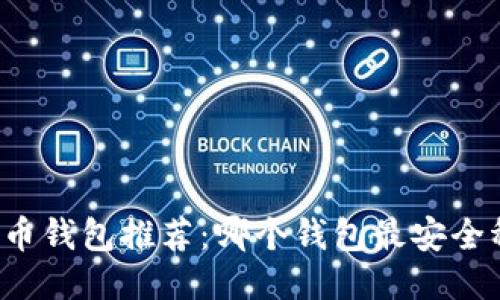 比特币钱包推荐：哪个钱包最安全稳定？