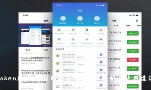 Tokenim上的应用安全吗？全面解析与使用建议