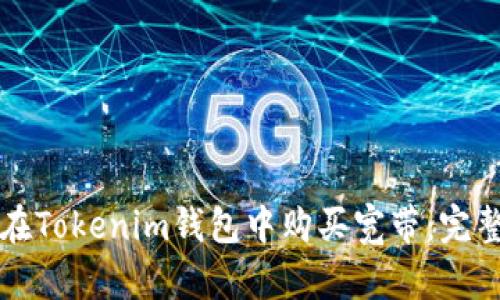 如何在Tokenim钱包中购买宽带：完整指南