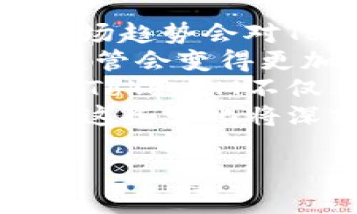 
   TokenIM清退大陆用户：影响与应对策略分析  / 

关键词
 guanjianci  TokenIM, 清退, 大陆用户, 区块链  /guanjianci 

---

TokenIM简介
TokenIM是一款广受欢迎的数字资产管理工具，支持多种加密货币和区块链资产的管理。随着区块链技术的快速发展，TokenIM逐渐成为不少用户进行数字资产管理的首选工具。然而，因合规性和政策风险问题，TokenIM对大陆用户的服务政策产生了重大变化。

大陆用户的影响
TokenIM清退大陆用户的决定，显然会对其在中国大陆的用户群体产生直接的影响。这一政策变化可能导致大量用户无法继续使用TokenIM平台进行资产管理，从而对他们的数字资产流通、管理和交易产生一定困扰。
首先，清退决定导致用户在TokenIM上的资产被冻结或无法提现。这一变化将直接影响用户的资金流动性，进而影响他们的投资决策。对于那些有大量资产存放在TokenIM的用户而言，资产被冻结可能会导致他们面临经济损失。
其次，用户可能对TokenIM的信任度大大降低。这种信任的缺失，可能让用户在未来选择其他平台时更加谨慎，从而影响TokenIM的市场声誉和用户粘性。

应对策略
面对TokenIM清退大陆用户的决定，现有用户需要采取积极的应对策略。首先，用户应该及时了解TokenIM提供的官方消息，确认自身资产的安全状态，并寻找合理的提现或转移资产的方式。
其次，用户可以考虑寻找其他的数字资产管理工具。在众多的数字资产管理平台中，用户应该选择那些能够提供合规和安全保障的工具。这涉及到对各个平台的背景、合规性和用户反馈进行全面的分析。
最后，用户还需保持警惕，随时关注政策变化。由于区块链及数字资产行业处于快速发展之中，相应的政策法规也在不断变化，用户需要调整自己的投资策略，确保资产安全及合规性。

相关问题一：TokenIM清退的具体原因是什么？
TokenIM清退大陆用户主要是出于合规和政策风险的考虑。在中国，区块链及加密货币行业的监管越来越严格，其中包括对外汇管理、资金流动以及数字资产的监管。根据相关法律法规，许多数字资产平台不得不限制在大陆的用户服务，以避免触犯法律条款。
这明显受到政府政策的影响。近年来，中国政府对数字货币相关活动进行了一系列监管，包括禁止境内外资进入数字货币交易市场，关闭境内的虚拟货币交易平台。这些政策背景下，TokenIM为了规避法律风险，选择了主动清退大陆用户。
此外，TokenIM也必须考虑到商业运营的可持续性。面对愈发复杂的法律环境和审计要求，TokenIM的运营成本增加，为了保持公司健康发展，他们需要确保自己的用户结构是合规和安全的，因此，清退大陆用户也不失为一种保护自身利益的措施。

相关问题二：TokenIM清退会影响其全球业务吗？
对于TokenIM而言，清退大陆用户可能对其全球业务造成一定影响，但并非绝对的负面。在短期内，TokenIM给大陆用户带来的收入损失，会影响其整体交易量和活跃用户数。然而，从长远发展来看，如果TokenIM能有效地遵循全球各国的合规规定，积累良好的国际口碑，反而可以吸引更多合规用户。
进一步讲，TokenIM可以利用这一契机强化其在其他国家的市场拓展。在数字货币的吸引力与日俱增的趋势下，TokenIM可以针对未受政策限制的用户群体，推出更多的市场营销活动和用户支持，提升用户粘性与活跃度。
此外，TokenIM可考虑采用合规性更强的产品线，进一步增强对风险的控制。这包括引入更多合规的支付方式、用户认证流程等。通过这种方式，TokenIM不仅能规避合规风险，还能够提升自身在全球市场竞争中的优势。

相关问题三：用户如何安全地转移资产？
对于TokenIM的用户而言，清退的决定无疑令人担忧。转移资产是最为重要的应对措施之一，用户须谨慎并采取安全的方式来确保自身资产的安全性。首先，用户需要评估自己的资产状况，并制定出合理的转移计划。
其次，用户可以选择适合自己的资产转移工具。这些工具包括其他数字资产管理平台、数字钱包或者交易所。用户在选择时，应考虑平台的合规性、安全性、手续费等因素，避免因仓促选择而导致的资产安全问题。
在转移过程中，用户应使用强密码保护自己的账户，并开启双重认证等安全措施，防止账户被黑客攻击。同时，最好在转移之前做一次全面备份，以防突发情况造成的数据丢失。此外，转移时，推荐分批进行，先小额转账测试安全性，确保安全后再进行大额转账。

相关问题四：未来的市场趋势如何影响TokenIM的变动？
随着区块链技术不断发展，市场对数字资产的需求逐渐上升，TokenIM作为一个数字资产管理平台，面临着市场变化带来的机遇与挑战。未来市场趋势会对TokenIM的布局产生深远的影响。
首先，市场对于合规性有更加严格的要求，TokenIM必须及时对政策进行反应，以确保业务不受影响。在全球范围内，各国家地区对数字资产的监管会变得更加全面，这可能推动TokenIM在合规领域的投入以及技术创新，从而提升自身的市场竞争力。
此外，用户对安全性、隐私保护的关注日益上升，TokenIM需要加强技术基础，确保平台的稳定性与安全性，以吸引更多用户流入。在这种背景下，TokenIM不仅要保证合规，更需要在平台功能上实现创新，比如推出更加个性化的投资服务，以及用户界面。 
最后，区块链技术的发展推动了去中心化金融（DeFi）领域的兴起，TokenIM可根据市场情况调整产品与服务组合，进一步实现商业扩展与创新。这些变化将深刻影响TokenIM的运营模式与用户体验，帮助其在竞争中立于不败之地。

---
以上内容只是一个简要梗概，若需更详细的展开，请告知我继续撰写。