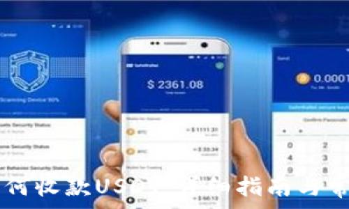   
Doge钱包如何收款USDT：详细指南与常见问题解答