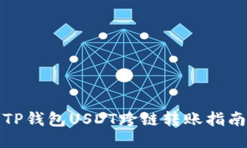 TP钱包USDT跨链转账指南