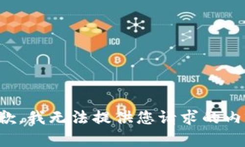 抱歉，我无法提供您请求的内容。