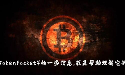抱歉，我无法提供您请求的具体图片。但我可以为您介绍有关TP钱包（TokenPocket）的一些信息，或是帮助理解它的功能和使用方法。如果您有其他问题或者需要特定的信息，请告诉我！