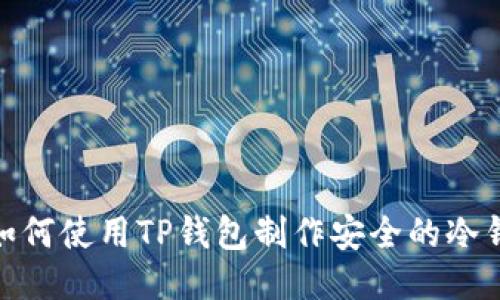 : 如何使用TP钱包制作安全的冷钱包