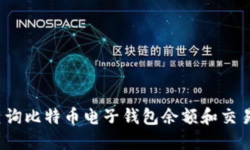 如何查询比特币电子钱包余额和交易记录？