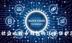 如何查找被盗比特币钱包的ID并保护您