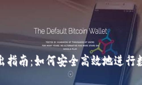 TokenIM卖出指南：如何安全高效地进行数字货币交易