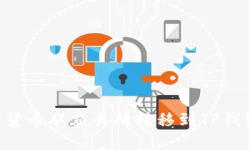 如何将数字货币从交易所转移到TP钱包：详细指南