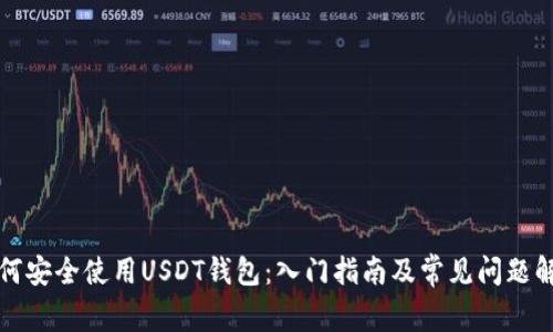 如何安全使用USDT钱包：入门指南及常见问题解答