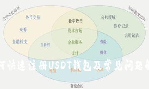 如何快速注册USDT钱包及常见问题解析