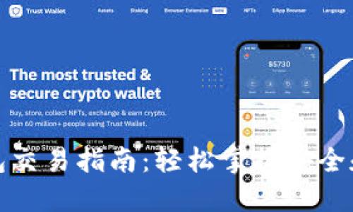 : 以太坊公链钱包交易指南：轻松掌握安全和高效的交易方式