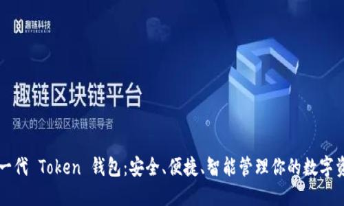 新一代 Token 钱包：安全、便捷、智能管理你的数字资产