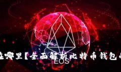 比特币钱包存在哪里？全面解析比特币