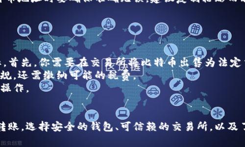 如何将货币安全转入比特币钱包：简单指南与注意事项

比特币钱包, 货币转账, 加密货币, 数字资产/guanjianci

---

引言
随着比特币和其他加密货币的普及，越来越多的人开始关注如何将传统货币转入比特币钱包。无论是投资、交易还是简单的数字资产管理，将货币成功转入比特币钱包都是一个重要的步骤。本指南将详细介绍如何操作，包括相关步骤、注意事项以及常见问题的解答。

第一步：选择合适的比特币钱包
在将货币转换为比特币之前，首先需要选择一个合适的比特币钱包。比特币钱包分为热钱包和冷钱包两种类型。
strong热钱包：/strong热钱包是指在线钱包，方便用户进行实时交易和访问。这类钱包通常由交易所或第三方服务提供，比如Coinbase、Binance等。
strong冷钱包：/strong冷钱包则是将比特币保存在离线设备上，例如硬件钱包（如Ledger、Trezor）或者纸钱包。这种钱包更加安全，但相对不便于快速交易。
选择钱包时，需考虑安全性、用户友好性以及交易费等因素。

第二步：创建比特币钱包
如果你选择使用热钱包，通常可以通过注册账户来创建钱包。需要提供一些个人信息并进行身份验证。对于冷钱包，你需要购买相应的硬件设备，并按照说明书进行设置。
创建好钱包后，你会获得一个比特币地址，这是一个与传统银行账号类似的数字地址，用于接收比特币。

第三步：将货币转换为比特币
接下来，你需要将传统货币转换为比特币。这通常通过交易所进行。首先，在交易所平台注册账户，然后将你的货币存入交易所账户。
这可以通过银行转账、信用卡支付或者电子支付平台等方式完成。需注意的是，不同交易所的充值方式不同，有的可能需要额外的手续费或者等待时间。

第四步：购买比特币
资金到账后，可以在交易所进行比特币的购买。你可以选择市价买入或限价买入。如果选择市价买入，你会以市场当前价立即购买比特币，限价买入则是在指定的价格下买入。
购买成功后，比特币会存储在你的交易所账户钱包中，你可以随时选择将其转移到你的个人比特币钱包中。

第五步：将比特币转入你的比特币钱包
当你在交易所购买了比特币后，建议将其转移到你的个人比特币钱包中，以提高安全性。此步骤通常涉及以下几步：
ul
li登录你的交易所账户。/li
li选择“提币”或“提现”功能。/li
li输入你的比特币地址，输入转账数量，确认无误后选择提交。/li
/ul

第六步：确认转账
提交转账后，你需要等待区块链网络确认。一般情况下，确认时间会在几分钟到几十分钟不等，具体取决于网络拥堵情况。
在确认完成后，你就可以在你的个人比特币钱包中查看到相应的比特币资产了。

常见问题解答

问题一：如何选择一个安全的比特币钱包？
选择一个安全的比特币钱包是转账过程中的重要环节。首先，要了解不同类型的钱包，热钱包和冷钱包各有优缺点。热钱包便于操作但相对不安全；冷钱包更安全但使用不便。因此，个人使用场景是选择时需考虑的重点。
其次，查看钱包的用户评价和信誉。通过网络论坛和社交媒体了解其他用户的体验，可以帮助你选择到更可靠的钱包服务。
此外，钱包的安全特性也不可忽视。寻找具备双因素认证（2FA）、私钥管理及备份恢复功能的钱包是明智之举。定期更新钱包软件以抵御潜在的安全威胁也显得尤为重要。

问题二：交易所的选择应该考虑哪些因素？
选择一个合适的交易所，会直接影响你购买和提现比特币的便利性和安全性。首先，选择一个知名度高、用户评价好的交易所是基础。
其次，要考虑交易所的手续费，不同平台的费用结构可能差异很大，包括充值、交易和提现等各项费用。此外，交易所的流动性也需考虑，这关系到你是否能够在想要的价格瞬间进行交易。
最后，交易所的安全性也是不能忽视的，查阅该交易所过去是否有过安全事件，确保其有较好的风控管理。

问题三：如何避免汇款过程中的常见错误？
在进行货币转账及资产购买时，常见的错误包括地址输入错误、操作步骤遗漏、网络拥堵导致的延迟等。首先，在输入比特币地址时要确保准确无误，建议复制粘贴而非手动输入。
其次，了解每一步的操作流程是非常重要的。尤其是在提现时，务必仔细检查每一项信息，确保无误后再提交。
针对网络拥堵导致的转账延误，可以考虑在网络不繁忙的时段进行大额转账，这样可以提高转账的速度和成功率。

问题四：是否可以将比特币直接转入银行账户？
比特币本质上是一种去中心化的数字货币，不能直接转入银行账户。但可以通过将比特币转回法定货币来实现这一目标。首先，你需要在交易所将比特币出售为法定货币，如美元、欧元等。
随后，将出售得到的法定货币提现到你的银行账户。需要注意的是，这一过程可能会有手续费，并且根据你所在国家的法规，还需缴纳可能的税费。
因此，如果你的目标是将比特币转回银行账户，务必提前了解相关法律法规，并选择手续费较低、效率较高的交易所进行操作。

结论
将传统货币转入比特币钱包的过程虽然复杂但并非不可实现，掌握基本操作和注意事项后，你就可以安全、顺利地进行转账。选择安全的钱包、可信赖的交易所，以及了解所涉及的每一步是成功转账的关键。随着加密货币的持续发展，希望这份指南能够帮助你更好的管理你的数字资产。