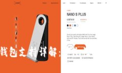 TokenIm冷钱包支持详解：安全性、兼容