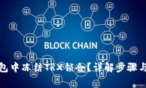 如何在钱包中冻结TRX锁仓？详解步骤与注意事项