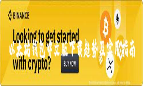 以太坊钱包中文版下载趋势及实用指南