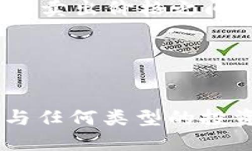 如何将以太坊币安全提到钱包并参与期货交易

相关关键词：以太坊, 钱包, 期货交易, 数字货币

---

引言
以太坊（Ethereum）作为一种热门的数字货币和智能合约平台，受到了很多投资者和交易者的关注。将以太坊币提到钱包并参与期货交易是许多用户的需求。本文将详细介绍这一过程，包括钱包的选择、安全措施以及期货交易的基本知识和操作步骤。

选择适合的以太坊钱包
在将以太坊币提到钱包之前，首先需要选择一个合适的钱包。以太坊钱包分为热钱包和冷钱包两种类型。

热钱包
热钱包连接互联网，适合日常交易。它的使用非常方便，但由于在线状态，安全性相对较低。常见的热钱包有：
ul
    liCoinbase/li
    liMetaMask/li
    liTrust Wallet/li
/ul
选择热钱包时，请注意选择具有良好声誉和安全措施的钱包。

冷钱包
冷钱包与互联网隔绝，安全性非常高，适合长期持有。常见的冷钱包有：
ul
    liLedger Nano S/X/li
    liTrezor/li
/ul
冷钱包虽然使用上不如热钱包方便，但它能有效保护用户的资产安全。

将以太坊提到钱包的步骤
将以太坊从交易所提到钱包的步骤相对简单，以下是详细流程：

步骤一：获取以太坊钱包地址
首先，打开你选择的以太坊钱包，找到“接收”或“收款”选项，获取你的以太坊地址。这个地址通常是以“0x”开头的一串字符。

步骤二：登录交易所账户
登录到你购买以太坊的交易所账户，例如Binance、Coinbase或Huobi。

步骤三：提币申请
在交易所内找到“提币”或“提现”选项，选择以太坊，并填写你的钱包地址和提币数量。在提币时，请务必确认地址无误，以免造成资产损失。

步骤四：支付交易费用
交易所通常会收取一定的交易费用。在填写完所有信息后，确认并支付相关费用，随后提交提币申请。

步骤五：确认提币情况
提币申请提交后，可以在交易所内查看交易记录，也可以通过区块链浏览器（如Etherscan）跟踪交易状态，确认资金是否成功提到你的钱包。

理解以太坊期货交易
期货交易是以太坊投资的一种方式，投资者可以在未来某个时间以约定的价格购买或出售以太坊。在参与期货交易之前，需要了解一些基本概念：

期货合约
期货合约是买卖双方达成的一种合约约定了将来在一定时间以特定价格交割以太坊。投资者可以选择“多头”或“空头”来进行投资，盈利的机会与风险都是较大的。

杠杆交易
在期货市场，许多交易平台允许用户使用杠杆进行交易。杠杆可以放大收益，但同时也会加大风险。因此，投资者在使用杠杆时应谨慎操作，确保自己了解潜在风险。

选择合适的交易平台
参与以太坊期货交易时，选择一个可靠的交易平台至关重要。常用的交易平台有Binance、BitMEX和Kraken等。确保选择的交易平台具有安全性、流动性和良好的交易体验。

如何参与以太坊期货交易
参与以太坊期货交易的流程如下：

步骤一：注册交易所账户
选择一个合适的交易平台，注册并完成实名认证。确保遵循平台的所有要求，以确保安全交易。

步骤二：入金
将以太坊或其他数字货币存入交易所账户。许多平台支持将以太坊从你的个人钱包直接转入。

步骤三：选择合约类型
根据自己的风险承受能力和投资目标，选择合适的期货合约类型，可以是季度合约或永久合约等。

步骤四：设置交易参数
在下单时设置交易的参数，包括合约数量、杠杆倍数等。建议谨慎设置杠杆比例，避免因市场波动导致的强制平仓。

步骤五：监控交易
下单后，定期监控市场动态。根据市场行情调整你的投资策略，在适当的时候选择止盈或止损。

相关问题解答

问题一：我该如何选择合适的以太坊钱包？
选择以太坊钱包时，安全性、易用性和是否支持你的使用需求是关键。热钱包适合频繁交易，而冷钱包更适合长期持有。如果选择热钱包，建议使用知名度高且具有安全防护措施的钱包，如MetaMask。同时，定期备份你的钱包地址和私钥也是保障资产安全的重要措施。对于冷钱包，硬件钱包如Ledger和Trezor因其可靠的安全性受到许多长期投资者的青睐。

问题二：期货交易的风险有哪些？
期货交易的风险主要包括市场风险、流动性风险和信用风险。市场风险指的是价格波动可能导致的损失；流动性风险是指在需要平仓或购买时可能找不到交易对手方；信用风险是与交易所或合约对手方相关的风险，可能由于他们违约导致损失。投资者应了解这些风险，并制定合理的风险控制策略，如使用止损单来保护自己的资金。

问题三：在以太坊的期货交易中我该如何管理我的资金？
资金管理是成功投资的重要因素。在期货交易中，可以采用以下策略：第一，确保每笔交易的风险不超过账户总资金的1-2%；第二，使用止损和止盈单，确保能够实时控制风险；第三，避免过度使用杠杆，虽然杠杆可以放大收益，但也会加大亏损风险。通过多种策略的结合运用，投资者可以在高风险的市场环境中实现更好的资金管理。

问题四：以太坊期货交易的盈利模式有哪些？
以太坊期货交易的盈利方式主要有两种：一种是通过“多头”或“空头”趋势交易获利；另一种通过价格差异进行套利交易。在市场上涨时，可以选择“多头”做多，以买入价格和卖出价格之间的差价创造利润；而在市场下跌时，通过“空头”做空实现利润。也可以利用不同平台之间的价格差异进行套利交易。此外，做好市场趋势分析和风险控制也是盈利的关键。

---

总结
将以太坊币提到钱包并参与期货交易是一个相对简单却需要充分了解的过程。通过选择合适的钱包、了解期货交易及其风险，投资者可以在以太坊市场中寻求盈利。在参与任何类型的投资之前，确保你有充分的了解和准备，以保护自己的资产安全。