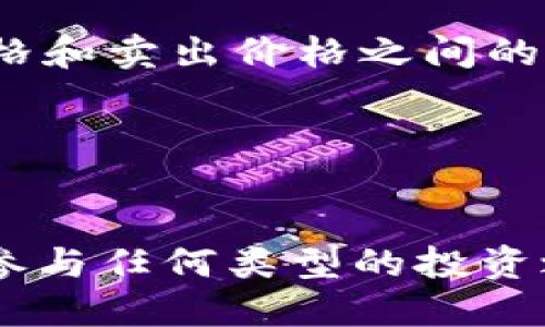 如何将以太坊币安全提到钱包并参与期货交易

相关关键词：以太坊, 钱包, 期货交易, 数字货币

---

引言
以太坊（Ethereum）作为一种热门的数字货币和智能合约平台，受到了很多投资者和交易者的关注。将以太坊币提到钱包并参与期货交易是许多用户的需求。本文将详细介绍这一过程，包括钱包的选择、安全措施以及期货交易的基本知识和操作步骤。

选择适合的以太坊钱包
在将以太坊币提到钱包之前，首先需要选择一个合适的钱包。以太坊钱包分为热钱包和冷钱包两种类型。

热钱包
热钱包连接互联网，适合日常交易。它的使用非常方便，但由于在线状态，安全性相对较低。常见的热钱包有：
ul
    liCoinbase/li
    liMetaMask/li
    liTrust Wallet/li
/ul
选择热钱包时，请注意选择具有良好声誉和安全措施的钱包。

冷钱包
冷钱包与互联网隔绝，安全性非常高，适合长期持有。常见的冷钱包有：
ul
    liLedger Nano S/X/li
    liTrezor/li
/ul
冷钱包虽然使用上不如热钱包方便，但它能有效保护用户的资产安全。

将以太坊提到钱包的步骤
将以太坊从交易所提到钱包的步骤相对简单，以下是详细流程：

步骤一：获取以太坊钱包地址
首先，打开你选择的以太坊钱包，找到“接收”或“收款”选项，获取你的以太坊地址。这个地址通常是以“0x”开头的一串字符。

步骤二：登录交易所账户
登录到你购买以太坊的交易所账户，例如Binance、Coinbase或Huobi。

步骤三：提币申请
在交易所内找到“提币”或“提现”选项，选择以太坊，并填写你的钱包地址和提币数量。在提币时，请务必确认地址无误，以免造成资产损失。

步骤四：支付交易费用
交易所通常会收取一定的交易费用。在填写完所有信息后，确认并支付相关费用，随后提交提币申请。

步骤五：确认提币情况
提币申请提交后，可以在交易所内查看交易记录，也可以通过区块链浏览器（如Etherscan）跟踪交易状态，确认资金是否成功提到你的钱包。

理解以太坊期货交易
期货交易是以太坊投资的一种方式，投资者可以在未来某个时间以约定的价格购买或出售以太坊。在参与期货交易之前，需要了解一些基本概念：

期货合约
期货合约是买卖双方达成的一种合约约定了将来在一定时间以特定价格交割以太坊。投资者可以选择“多头”或“空头”来进行投资，盈利的机会与风险都是较大的。

杠杆交易
在期货市场，许多交易平台允许用户使用杠杆进行交易。杠杆可以放大收益，但同时也会加大风险。因此，投资者在使用杠杆时应谨慎操作，确保自己了解潜在风险。

选择合适的交易平台
参与以太坊期货交易时，选择一个可靠的交易平台至关重要。常用的交易平台有Binance、BitMEX和Kraken等。确保选择的交易平台具有安全性、流动性和良好的交易体验。

如何参与以太坊期货交易
参与以太坊期货交易的流程如下：

步骤一：注册交易所账户
选择一个合适的交易平台，注册并完成实名认证。确保遵循平台的所有要求，以确保安全交易。

步骤二：入金
将以太坊或其他数字货币存入交易所账户。许多平台支持将以太坊从你的个人钱包直接转入。

步骤三：选择合约类型
根据自己的风险承受能力和投资目标，选择合适的期货合约类型，可以是季度合约或永久合约等。

步骤四：设置交易参数
在下单时设置交易的参数，包括合约数量、杠杆倍数等。建议谨慎设置杠杆比例，避免因市场波动导致的强制平仓。

步骤五：监控交易
下单后，定期监控市场动态。根据市场行情调整你的投资策略，在适当的时候选择止盈或止损。

相关问题解答

问题一：我该如何选择合适的以太坊钱包？
选择以太坊钱包时，安全性、易用性和是否支持你的使用需求是关键。热钱包适合频繁交易，而冷钱包更适合长期持有。如果选择热钱包，建议使用知名度高且具有安全防护措施的钱包，如MetaMask。同时，定期备份你的钱包地址和私钥也是保障资产安全的重要措施。对于冷钱包，硬件钱包如Ledger和Trezor因其可靠的安全性受到许多长期投资者的青睐。

问题二：期货交易的风险有哪些？
期货交易的风险主要包括市场风险、流动性风险和信用风险。市场风险指的是价格波动可能导致的损失；流动性风险是指在需要平仓或购买时可能找不到交易对手方；信用风险是与交易所或合约对手方相关的风险，可能由于他们违约导致损失。投资者应了解这些风险，并制定合理的风险控制策略，如使用止损单来保护自己的资金。

问题三：在以太坊的期货交易中我该如何管理我的资金？
资金管理是成功投资的重要因素。在期货交易中，可以采用以下策略：第一，确保每笔交易的风险不超过账户总资金的1-2%；第二，使用止损和止盈单，确保能够实时控制风险；第三，避免过度使用杠杆，虽然杠杆可以放大收益，但也会加大亏损风险。通过多种策略的结合运用，投资者可以在高风险的市场环境中实现更好的资金管理。

问题四：以太坊期货交易的盈利模式有哪些？
以太坊期货交易的盈利方式主要有两种：一种是通过“多头”或“空头”趋势交易获利；另一种通过价格差异进行套利交易。在市场上涨时，可以选择“多头”做多，以买入价格和卖出价格之间的差价创造利润；而在市场下跌时，通过“空头”做空实现利润。也可以利用不同平台之间的价格差异进行套利交易。此外，做好市场趋势分析和风险控制也是盈利的关键。

---

总结
将以太坊币提到钱包并参与期货交易是一个相对简单却需要充分了解的过程。通过选择合适的钱包、了解期货交易及其风险，投资者可以在以太坊市场中寻求盈利。在参与任何类型的投资之前，确保你有充分的了解和准备，以保护自己的资产安全。