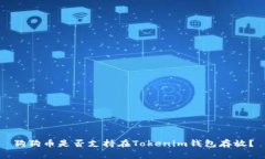 狗狗币是否支持在Tokenim钱包存放？
