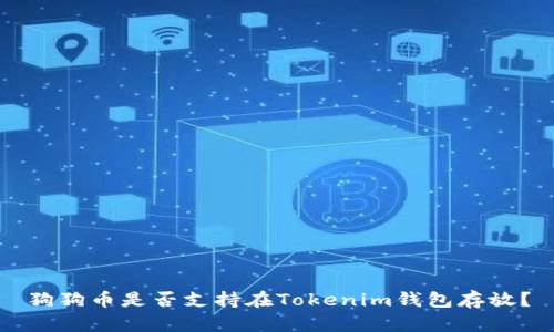狗狗币是否支持在Tokenim钱包存放？