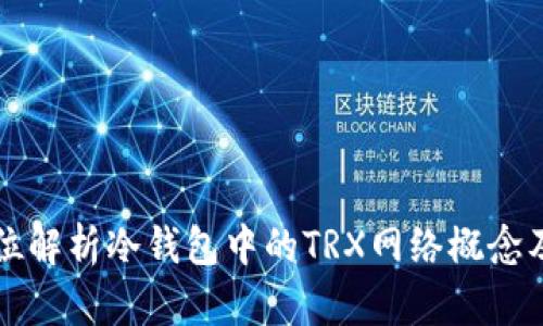 全方位解析冷钱包中的TRX网络概念及应用
