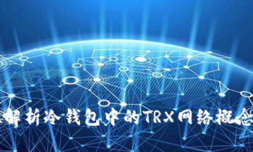 全方位解析冷钱包中的TRX网络概念及应用