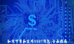 如何下载和使用USDT钱包：全面指南