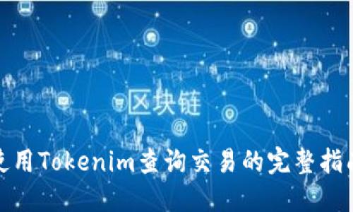 使用Tokenim查询交易的完整指南