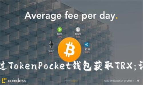如何通过TokenPocket钱包获取TRX：详细指南