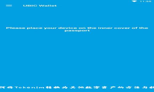 如何将Tokenim转换为其他数字资产的方法与技巧