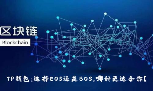TP钱包：选择EOS还是BOS，哪种更适合你？