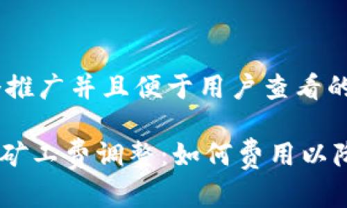 思考一个推广并且便于用户查看的优秀 

Tokenim矿工费调整：如何费用以降低成本？