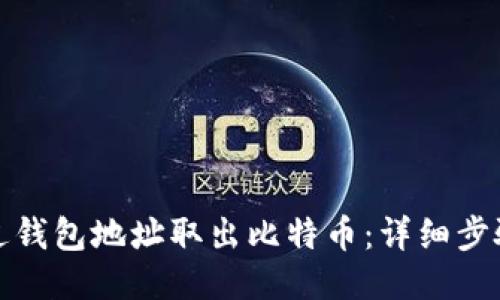 如何通过钱包地址取出比特币：详细步骤与攻略