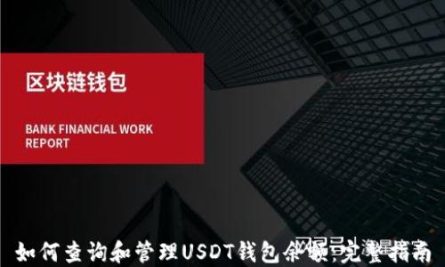 
如何查询和管理USDT钱包余额：完整指南