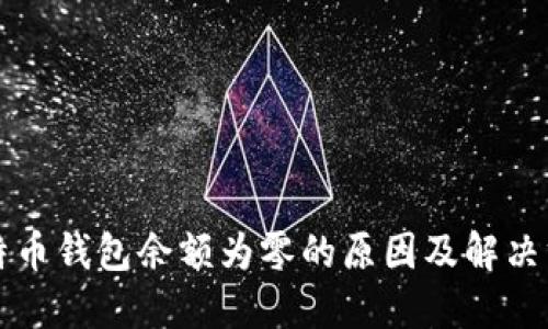 比特币钱包余额为零的原因及解决方案