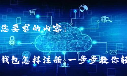 下面是您要求的内容：

:
比特币钱包怎样注册：一步步教你轻松上手