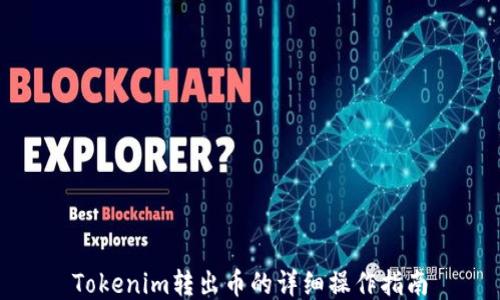 
Tokenim转出币的详细操作指南