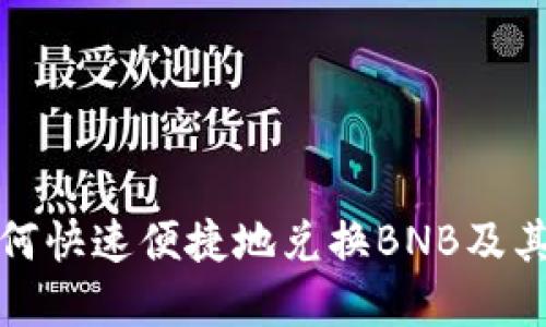 tp钱包如何快速便捷地兑换BNB及其操作指南