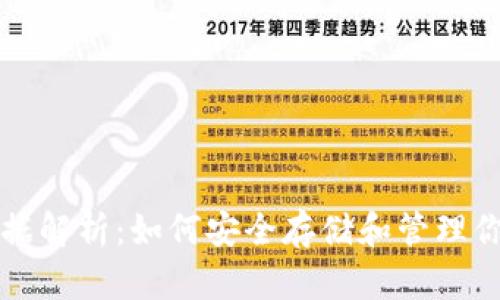 狗狗币钱包数据解析：如何安全存储和管理你的狗狗币资产